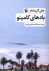 بادهای کامینو