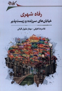 رفاه شهری خیابان   های  سر زنده  و زیست  پذیر