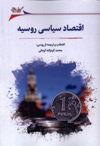 اقتصاد سیاسی روسیه