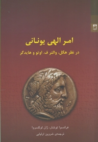امر الهی یونانی