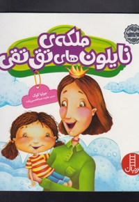 کتاب  جولیا ملکه  ی  نایلون