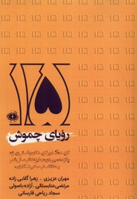 رویای چموش