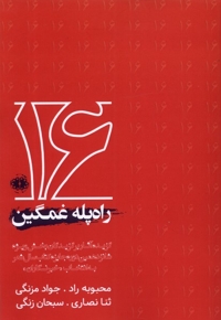 راه پله غمگین