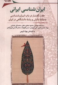 ایران شناسی ایرانی هفت گفتار در باب ایران شناسی