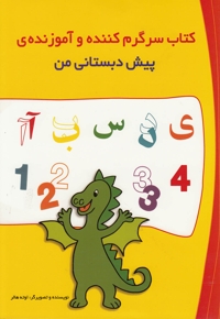 کتاب سرگرم کننده  و آموزنده پیش دبستانی من