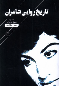 تاریخ روایی شاعران فروغ فرخزاد