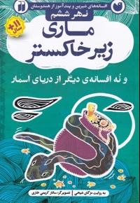 افسانه های شیرین ماری زیر خاکستر نهر  ششم