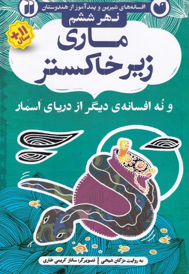 افسانه های شیرین ماری زیر خاکستر نهر  ششم