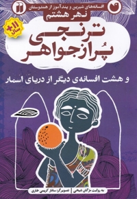 افسانه های شیرین ترنجی پر از جواهر نهر  هشتم