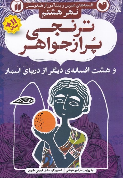 افسانه های شیرین ترنجی پر از جواهر نهر  هشتم