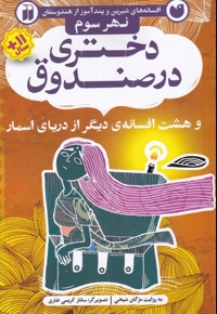 افسانه های شیرین دختری در صندوق نهر  سوم