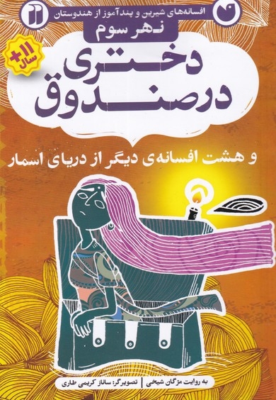 افسانه های شیرین دختری در صندوق نهر  سوم