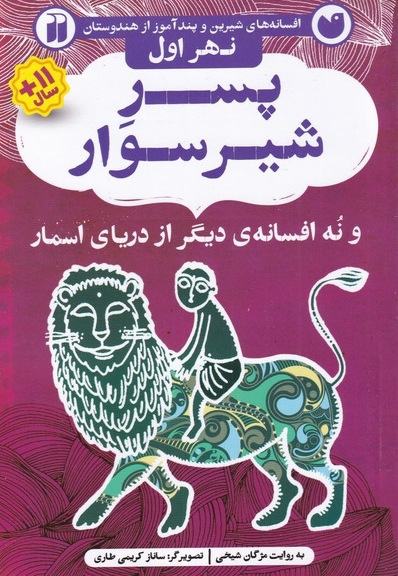 افسانه های شیرین پسر شیر سوار نهر  اول