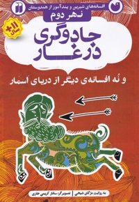 افسانه های شیرین جادوگری در غار نهر  دوم