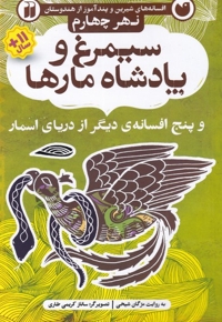 افسانه های شیرین سیمرغ و پادشاه مارها نهر  چهارم