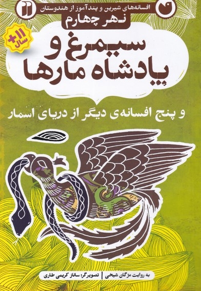 افسانه های شیرین سیمرغ و پادشاه مارها نهر چهارم