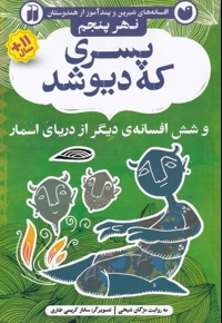 افسانه های شیرین پسری که دیو شد نهر  پنجم