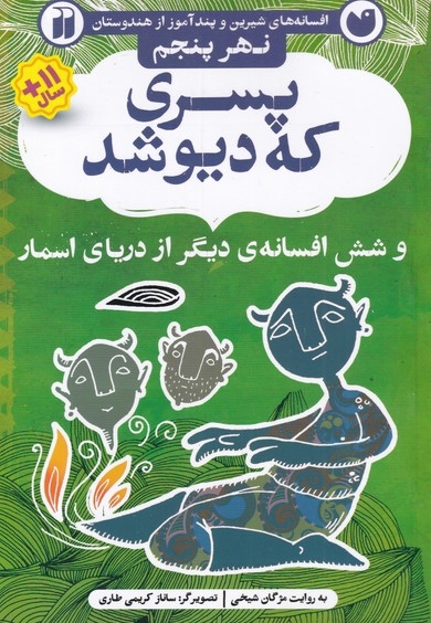 افسانه های شیرین پسری که دیو شد نهر پنجم