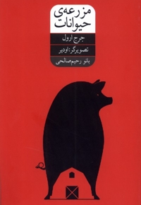 مزرعه حیوانات با  تصویر