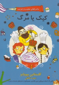 ماجراهای عجیب غریب 3 کیک  یا مرگ