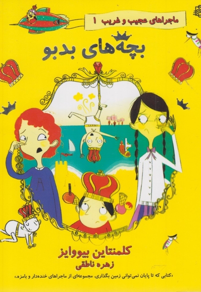 ماجراهای عجیب غریب 1 بچه های بد بو