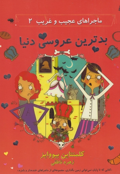 ماجراهای عجیب غریب 2 بدترین عروسی دنیا