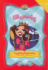 پرنسس های جادویی 4 النا