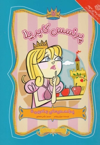 پرنسس های جادویی 5 گابریلا