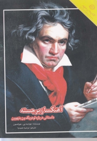 آهنگساز برجسته داستانی درباره بتهوون