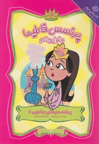 پرنسس های جادویی 6 غول جادو