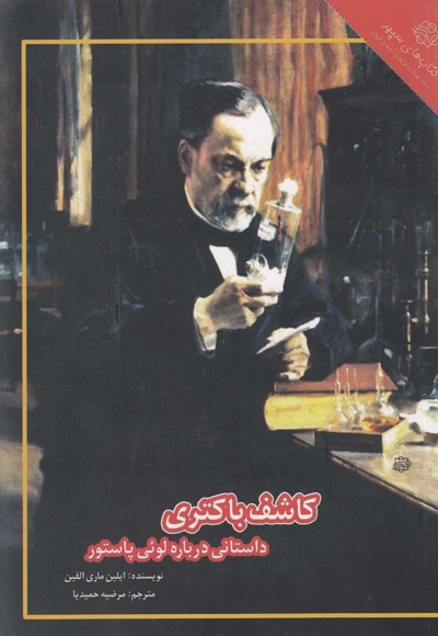 کاشف باکتری داستانی درباره پاستور