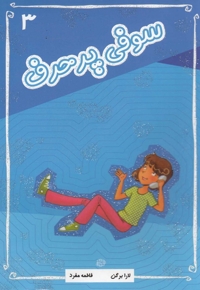 سوفی 3 پرحرف