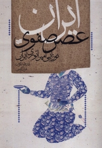 ایران عصر صفوی نوزایی  امپراتوری  ایران