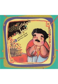 ماجراهای آقای تنبل