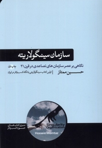 سازمان سینگولاریته نگاهی بر عصر سازمان های تصاعدی در قرن 21