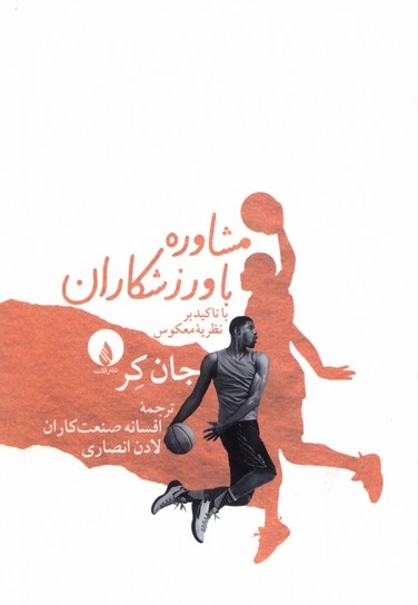 مشاوره با وزرشکاران با  تاکید بر  نظریه ی  معکوس