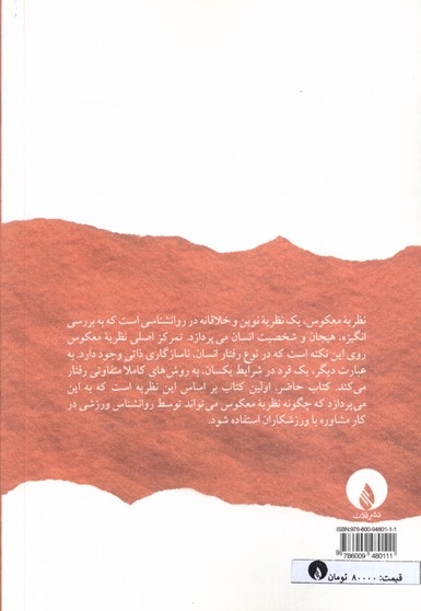 مشاوره با وزرشکاران با  تاکید بر  نظریه ی  معکوس