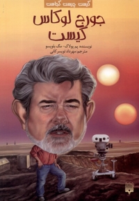 کیست  چیست  کجاست لوکاس کیست