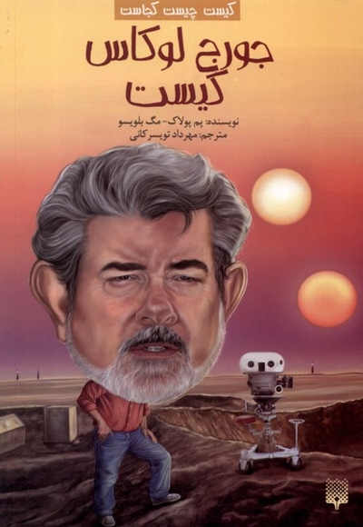 کیست  چیست  کجاست لوکاس کیست