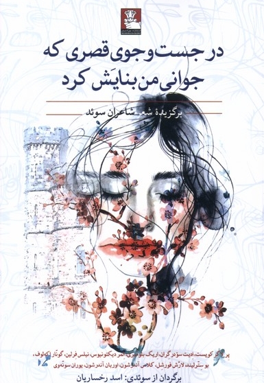 در جست  و جوی قصری  که  جوانی  من  بنایش کرد