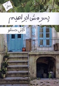 پسر مش ابراهیم