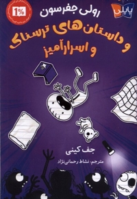 رولی جفرسون و داستان های  ترسناک  و  اسرارآمیز