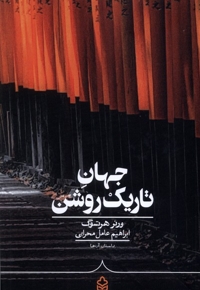 جهان تاریک روشن