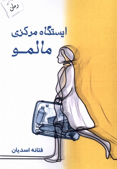 ایستگاه مرکزی مالمو