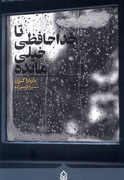 تا خداحافظی خیلی مانده