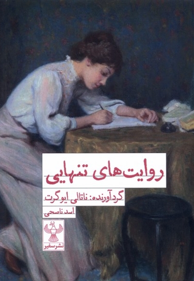 روایت های تنهایی