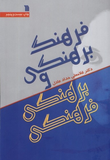 فرهنگ برهنگی و برهنگی فرهنگی(حدادعادل)