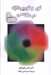 نور و نورپردازی در عکاسی