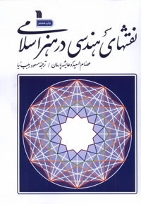 نقشهای هندسی در هنر اسلام