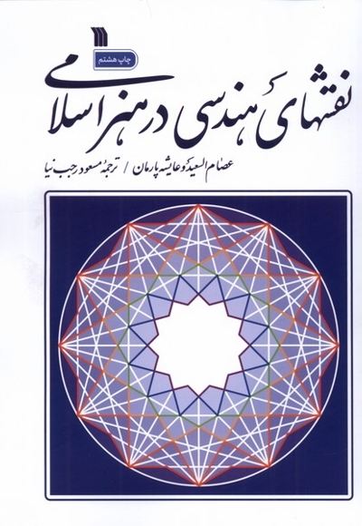 نقشهای هندسی در هنر اسلام